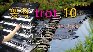 뽕짝 트로트10신바람 전자올겐 경음악 [upl. by Stephenie89]