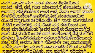 ಕನ್ನಡ ಭಾವನಾತ್ಮಕ ಕಥೆಹೊಸ ನೀತಿ ಕಥೆ ಜೀವನದಲ್ಲಿ ಎಷ್ಟೇ ನೋವಿದ್ದರೂಸಾದಿಸಿ ತೋರಿಸಿದ ಒಬ್ಬ ತಾಯಿಯ ಕಥೆ [upl. by Anwahsal]