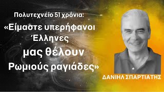 Πολυτεχνείο 51 χρόνια «Είμαστε υπερήφανοι Έλληνες μας θέλουν Ρωμιούς ραγιάδες» ΔΣπαρτιάτης [upl. by Aielam]