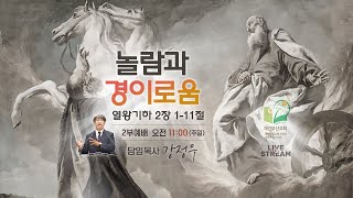 놀람과 경이로움 왕하 2111 구 562p [upl. by Athalie]