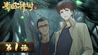 《盗墓笔记之秦岭神树 》Dao Mu Bi Ji  EP01 full version  盗墓笔记系列IP首部动画  腾讯视频  动漫 [upl. by Renrag]