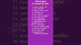 10 janvaron ke naam  10 janwar ke naam  10 janwar ke naam english mein upharenglish [upl. by Aniluj]