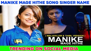 Manike Mage Hithe Singer Yohani De Silva Life Story amp Biography Shorts Trending [upl. by Romonda]