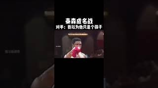 這壹戰，19歲的泰森創造了重量級曆史上最快奪冠記錄，對手被重創，兩次想爬起繼續比賽均失敗拳击 泰森格鬥 格斗 shorts [upl. by Eelnayr314]