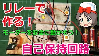 【ピコの電子工作】リレーで作る！ 自己保持回路 リレーの使い方 モーターを安全に動かそう！ [upl. by Latrell596]