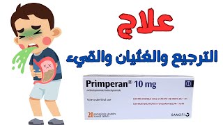 علاج الترجيع والغثيان والقيءبريمبران primperan [upl. by Harneen945]