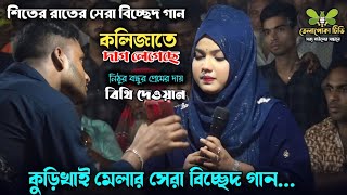 কলিজাতে দাগ লেগেছে নিঠুর বন্ধুর প্রেমের দায়  বিথী দেওয়ান  বাউল গান  Folk Song  Telapoka TV [upl. by Nowtna]