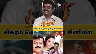 Thavasi Movie  சிகரம் தொட்ட தமிழ் சினிமா captainvijayakanth vijaykanthmovies tamilmovie [upl. by Eyde]