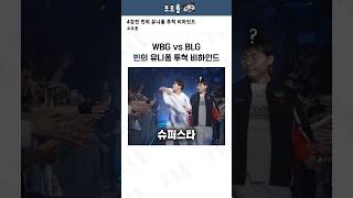 WBG vs BLG 4강전 빈의 유니폼 투척 비하인드 [upl. by Alexandros]