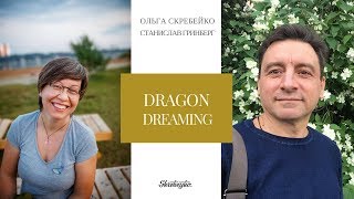 Прямой эфир с Стасом Гринбергом про Dragon dreaming [upl. by Yrrek]