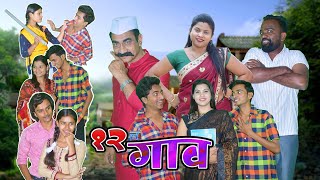 बाराचं गाव  Marathi Movie 2023  Full Movie  Comedy  Love  Star Marathi Media [upl. by Norman]