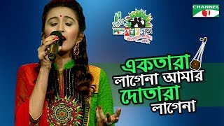 Ektara Lagena Amar  Fatema  Shera Kontho 2017  SMS Round  Season 06  Channel i TV [upl. by Marlon]