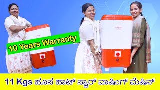 11 Kgs ಹೊಸ ಹೊಟ್ ಸ್ಟಾರ್ ವಾಶಿಂಗ್ ಮೆಶೀನ್  10 years warranty washing machine starts3499 9900978608 [upl. by Gosselin]