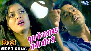 पूछ के बतावs चाँद से  Full Song  Pawan Singh  Puchh Ke Batawa  Bhojpuri Sad Songs [upl. by Nerol]