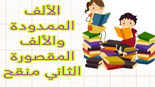 الألف الممدودة والألف المقصورة المستوى الثاني منقح ابتدائي تعليم عن بعد [upl. by Calista]