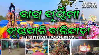 ବିରାଟ ବାଲିଯାତ୍ରା ଖୁଣ୍ଟପାଲି 2024  Khuntpali Baliyatra 2024  khuntpaliasoumya viralvideo [upl. by Abbe201]