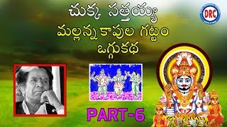 Chukka Sathaiah Oggu Katha Mallanna Kapula Gattam Part6  Telangana Folks [upl. by Aeneus195]