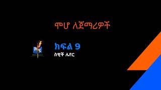 ክፍል 9 ስዊች ሌይር። Part 9 Switch layer [upl. by Atilrac]