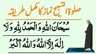 Salatul Tasbeeh Namaz  Salatul Tasbeeh ki Tasbeeh  Salatul Tasbeeh Namaz Complete [upl. by Mir693]