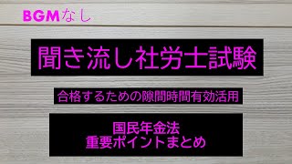 【社労士試験】聞き流し国民年金法 重要ポイントまとめ [upl. by Jorey]