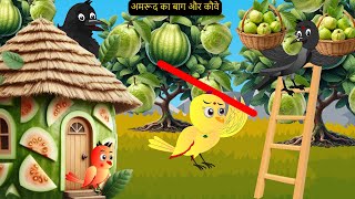 Zalim Kauway Ki Kahani 2024 Cartoon  New Rano Chidiya Wala Cartoon  Hindi Achi Kalu Chidiya Ghar [upl. by Eseeryt378]