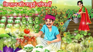 किसान की जादुई सब्जियाँ  KISAN KI JADUI SABJIYAN  HINDI KAHANIYA  MORAL STORIES  JADUI KAHANIYA [upl. by Chemaram519]