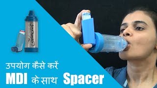 स्पेसर एमडीआइ का उपयोग कैसे करें [upl. by Leatri]