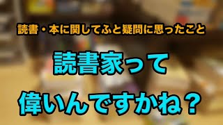 【2024年に思う読書・本の疑問】読書家が嫌いとかではなく、偉そうに聞こえるなと思ったので少し自分の考えを語ってます。 [upl. by Lexine]