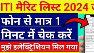 iti merit list 2024  up iti admission  scvt upin  iti merit list kaise dekhein  iti merit list [upl. by Diann981]