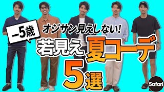 【5歳】定番の夏服で、失敗しないオシャレな若見えコーデ術！【超簡単】【40代】【50代】【必見】 [upl. by Ahseinad254]