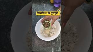 किशमिश के स्पेशल गुलगुले indianrecipe [upl. by Nedyrb971]