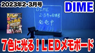 【付録】DIME2･3月号の付録は７色に光るＬＥＤメモボード！光って目立つのでメモに最適です！ [upl. by Loughlin]