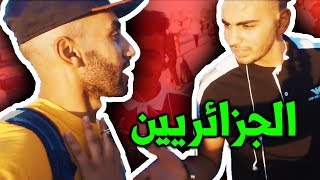 ماذا فعل الجزائريين عندما علمو إني ليبي [upl. by Yasdnil972]