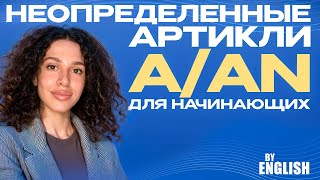 Артикли в Английском языке неопределенные артикли A An Урок для начинающих за 5 минут [upl. by Rotman]