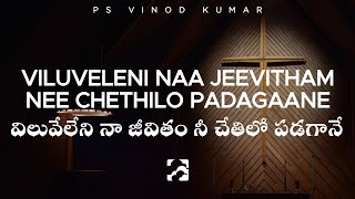 viluveleni naa jeevitham nee chethilo padagaane  Vinod Kumar Christ Alone Music Lyrics [upl. by Nevag926]