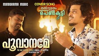 Poovaname  Amal C Ajith  Sharreth  Unplugged Film Songs  Thalsamayam Oru Penkutty  Movie Songs [upl. by Monjo]