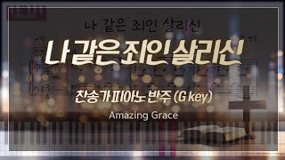 MR 나 같은 죄인 살리신 Amazing Grace G Key 찬송가 피아노 반주 [upl. by Nallek]