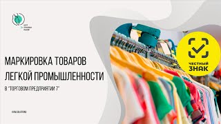 Обновления в работе с маркировкой товаров легкой промышленности [upl. by Asilef]