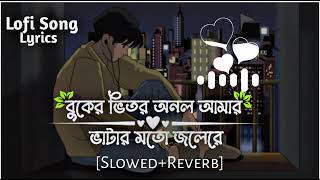 Buker Vitor Onol Amar Vatar Moto Jore re l বুকের ভিতর অনল আমার ভাটার মতো জলে রে। Bangla Lofi Song [upl. by Akceber792]