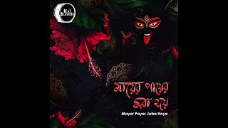 Mayer Payer Joba Hoye  Shyama Sangeet  Pannalal Bhattacharya  Instrumental Cover [upl. by Nilyam561]