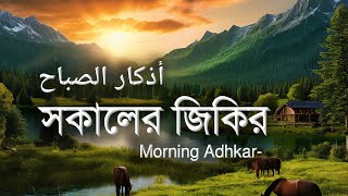 ► Morning zikir  সকালের জিকির اذكار الصباح  Morning Adhkar  Dzikir Pagi  BY ALAA YASER [upl. by Aip]