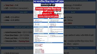 मध्यप्रदेश माध्यमिक शिक्षा मंडल भर्ती 2024  MP Madhyamik Shiksha Mandal Bharti 2024 [upl. by Weintrob]