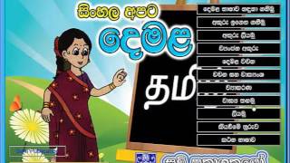 දෙමළ සිංදු Tamil Songs For Kids Grade 1 Lessons Tamil Lessons For Grade 1Primary Tamil Lessons [upl. by Lemra]