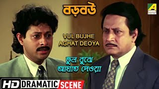 Vul Bujhe Aghat Deoya  Dramatic Scene  Ranjit Mallick  Lokesh Ghosh [upl. by Woody]