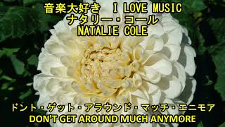 ナタリー・コール  ドント・ゲット・アラウンド・マッチ・エニモア I LOVE MUSIC NATALIE COLE  DONT GET AROUND MUCH ANYMORE [upl. by Subir]