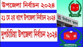 উপজেলা পরিষদ নির্বাচন 2024। Upozila Parisod Nirbachon 2024। video vairal suscribe MnrnNaeem [upl. by Cowles45]