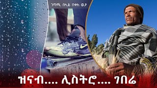 ዝናብ… ሊስትሮ… ገበሬ ገጣሚ በላይ በቀለ ወያ belaye bekele ቤት አልባ ገጣሚ 2020 [upl. by Shipp]