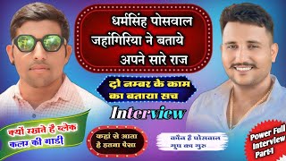 पोसवाल बोदर्स कंपनी के डायरेक्टर धर्मसिंह पोसवाल का पावरफुल इन्टरव्यूDhramSinghPoswalInterview [upl. by Yoho]