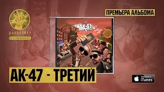 АК47  No Pasaran  feat Ноггано [upl. by Alphard]