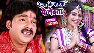 केरवा के पातवा पे नेवता  Pawan Singh का धाकड़ छठ गीत 2022  Superhit Bhojpuri Chhath Geet 2022 [upl. by Arreic]